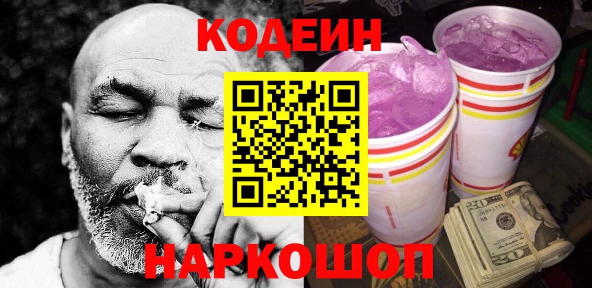 Кодеиновый сироп Lean Purple Drank Анжеро-Судженск