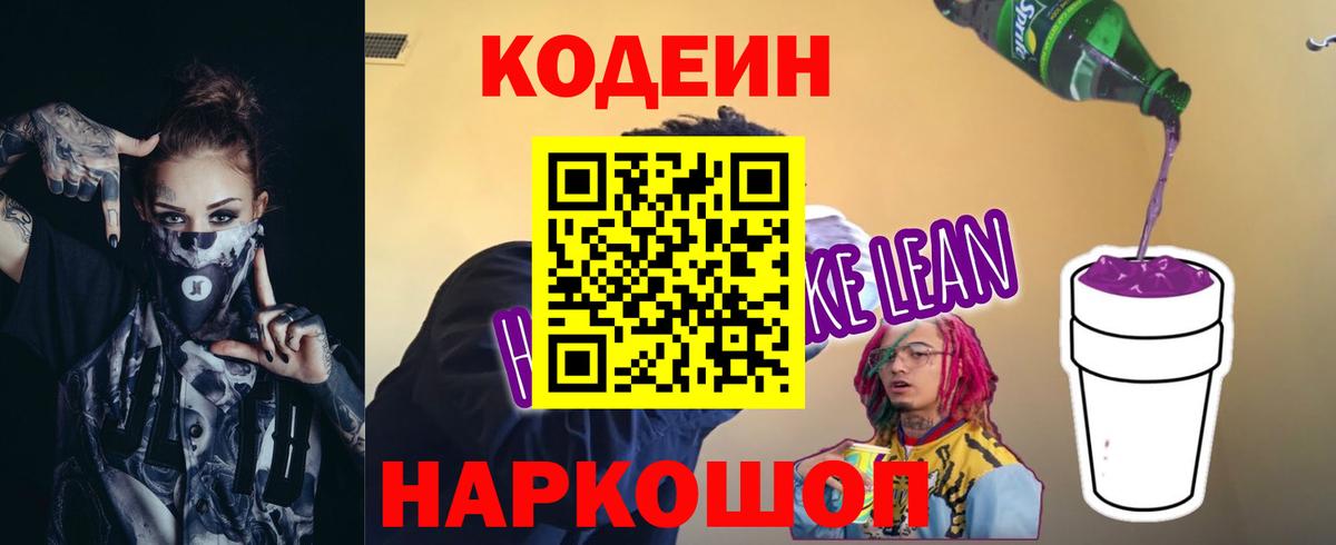 Codein Purple Drank  Вход с VPN  Анжеро-Судженск  Codein Purple Drank 